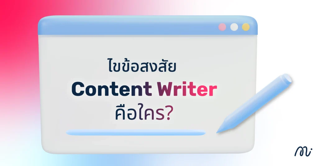 ไขข้อสงสัย Content Writer คือใคร?