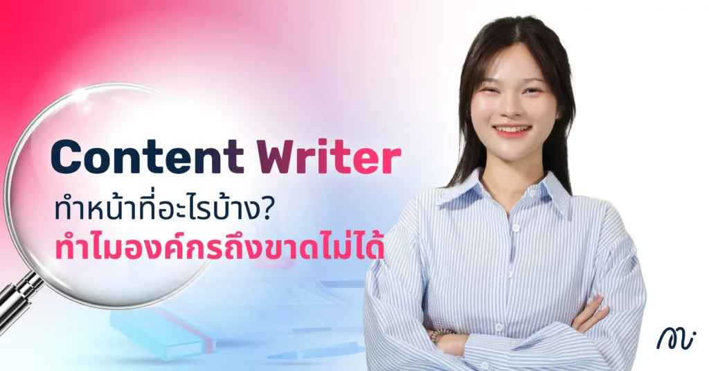 Content Writer ทำหน้าที่อะไรบ้าง? ทำไมองค์กรถึงขาดไม่ได้