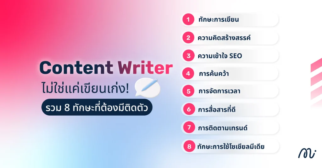 Content Writer ไม่ใช่แค่เขียนเก่ง! รวม 8 ทักษะที่ต้องมีติดตัว