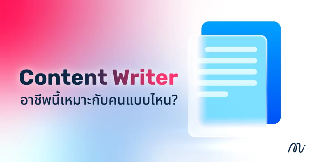 Content Writer อาชีพนี้เหมาะกับคนแบบไหน?
