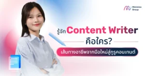 รู้จัก Content Writer คือใคร? เส้นทางอาชีพจากมือใหม่สู่กูรูคอนเทนต์