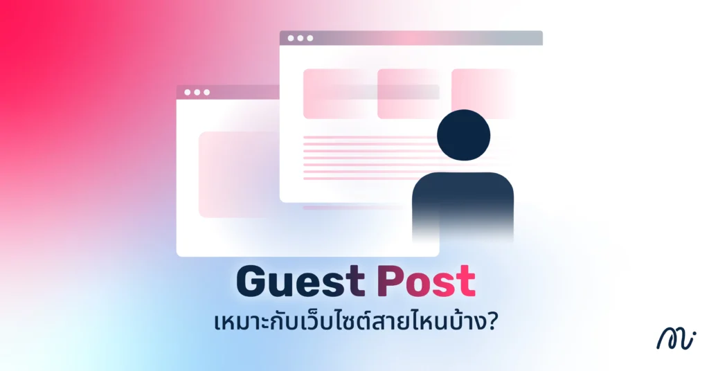 Guest Post เหมาะกับเว็บไซต์สายไหนบ้าง?