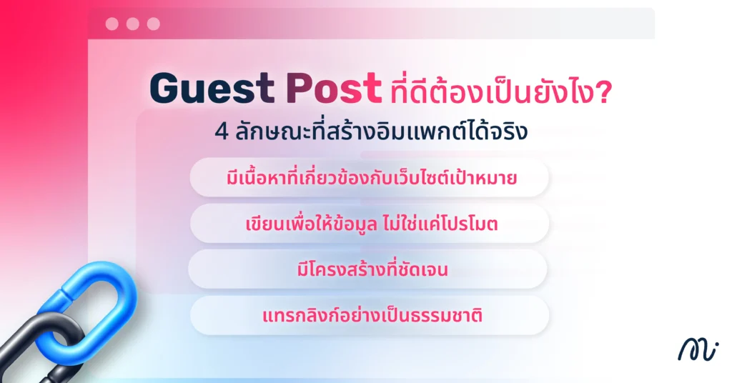 Guest Post ที่ดีต้องเป็นยังไง? 4 ลักษณะที่สร้างอิมแพกต์ได้จริง