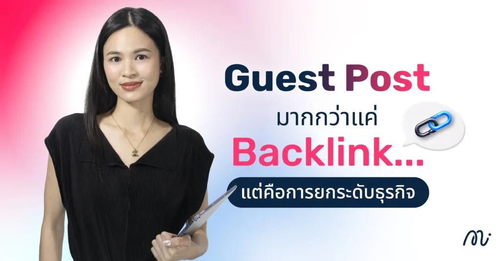 Guest Post มากกว่าแค่ Backlink...แต่คือการยกระดับธุรกิจ