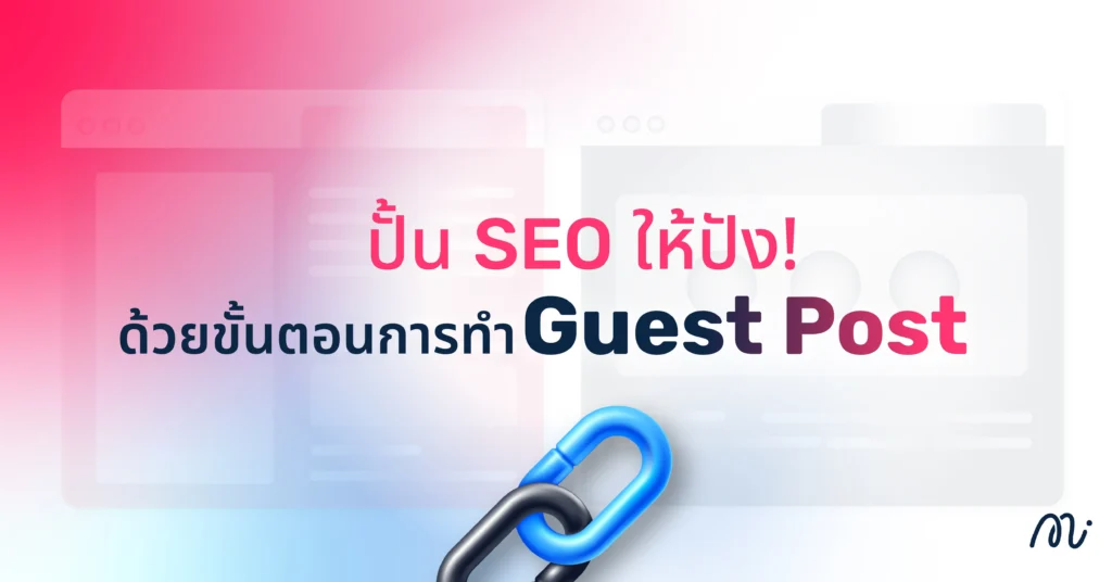 ปั้น SEO ให้ปัง! ด้วยขั้นตอนการทำ Guest Post