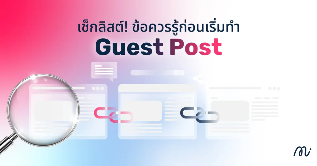 เช็กลิสต์! ข้อควรรู้ก่อนเริ่มทำ Guest Post