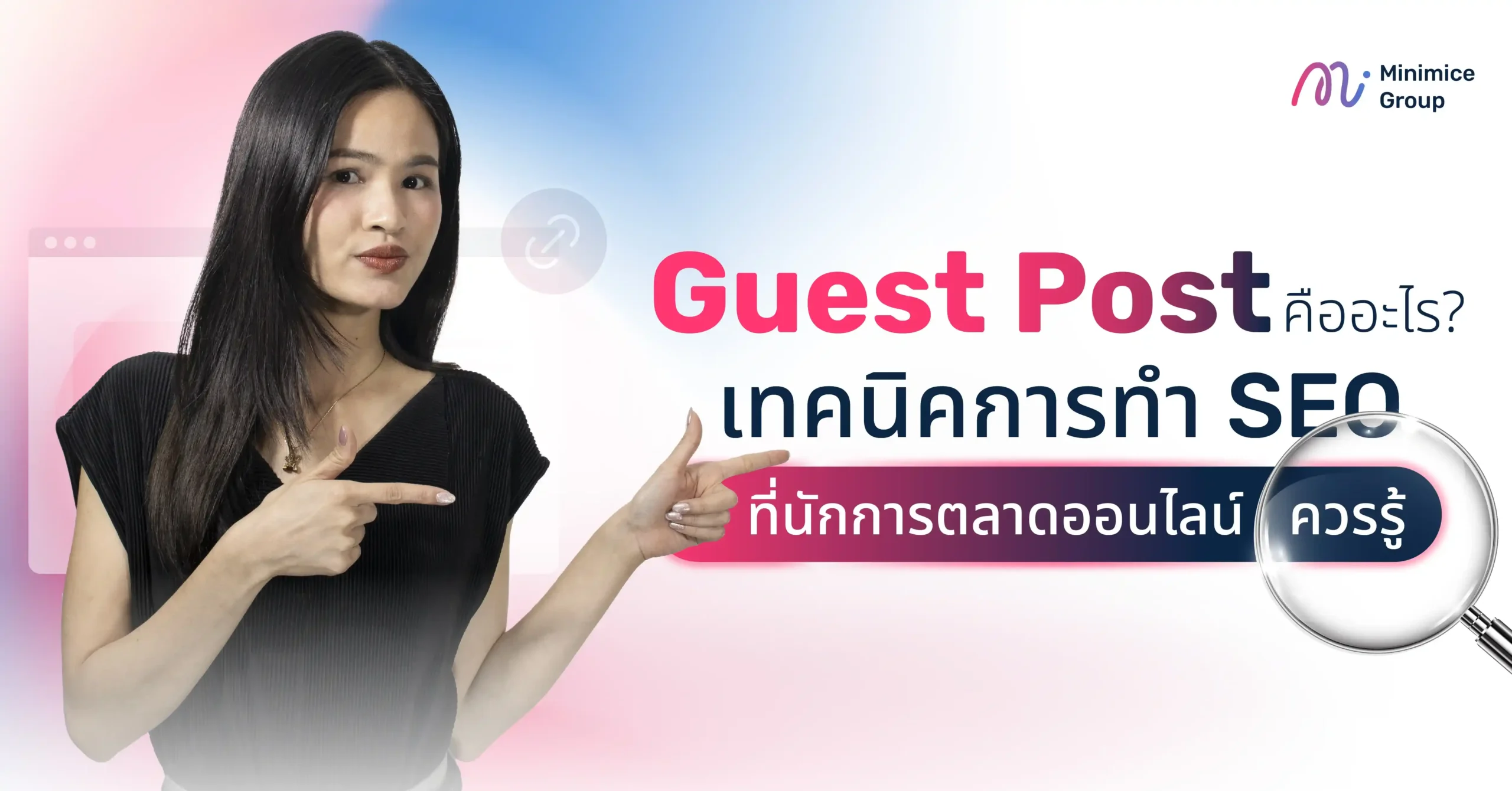 Guest Post คืออะไร? เทคนิคการทำ SEO ที่นักการตลาดออนไลน์ควรรู้