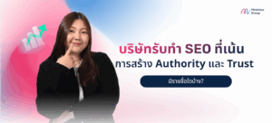 บริษัทรับทำ SEO ที่เน้นการสร้าง Authority และ Trust มีรายชื่อใดบ้าง?
