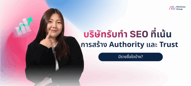 บริษัทรับทำ SEO ที่เน้นการสร้าง Authority และ Trust มีรายชื่อใดบ้าง?