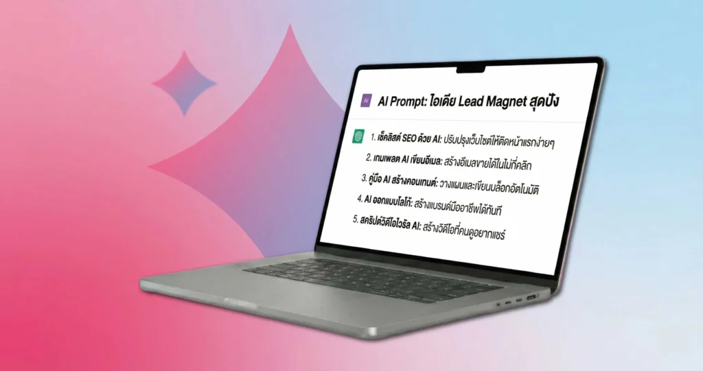 เจาะลึก 7 วิธีใช้ AI สร้าง Lead Magnets ให้เสร็จไวและได้ผลลัพธ์จริง