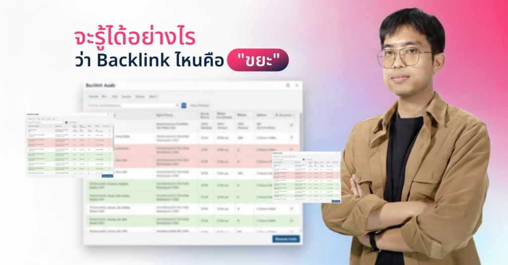 จะรู้ได้อย่างไรว่า Backlink ไหนคือ "ขยะ"?