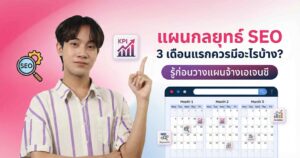 แผนกลยุทธ์ SEO 3 เดือนแรกควรมีอะไรบ้าง? รู้ก่อนวางแผนจ้างเอเจนซี