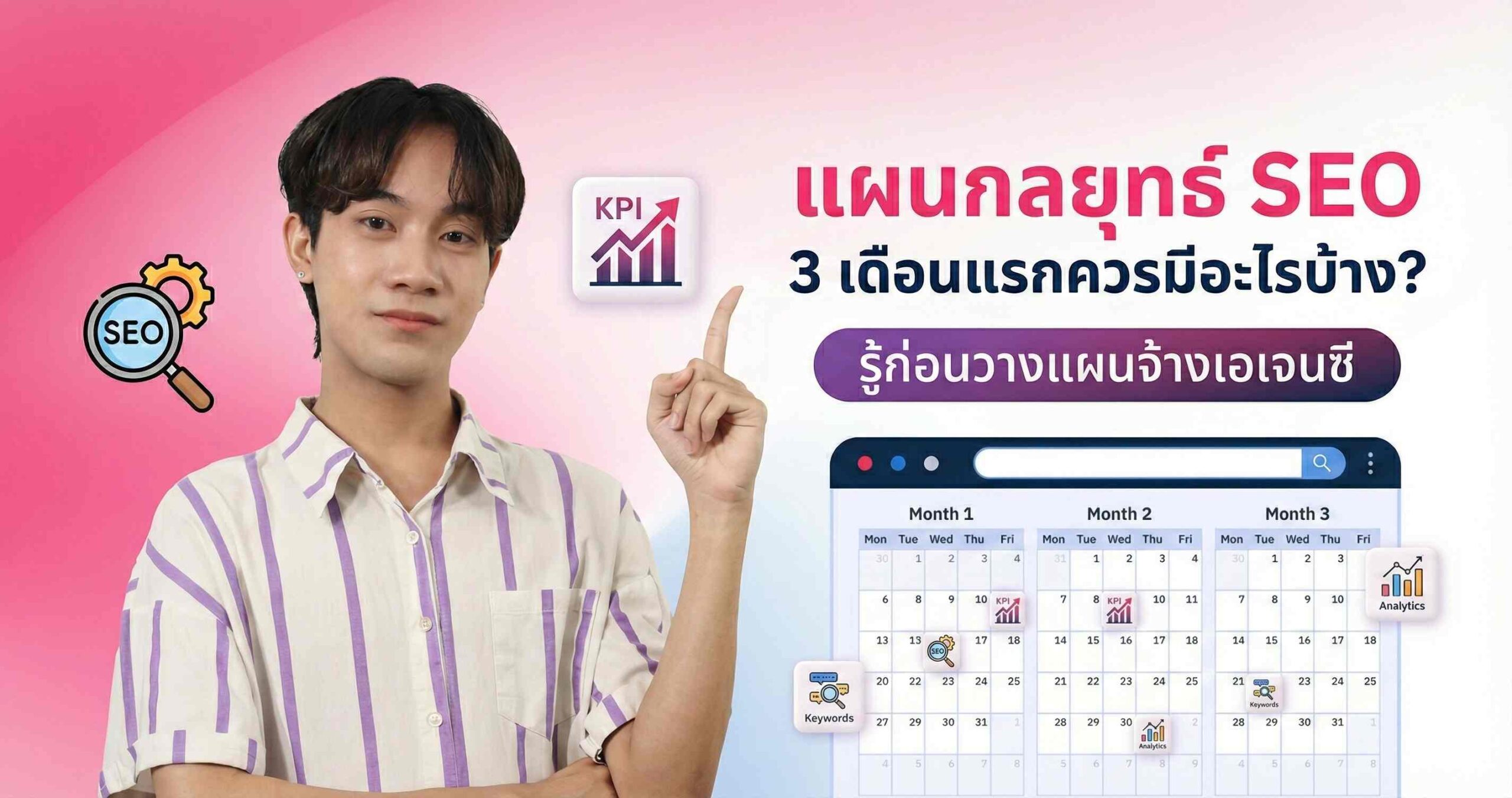 แผนกลยุทธ์ SEO 3 เดือนแรกควรมีอะไรบ้าง? รู้ก่อนวางแผนจ้างเอเจนซี