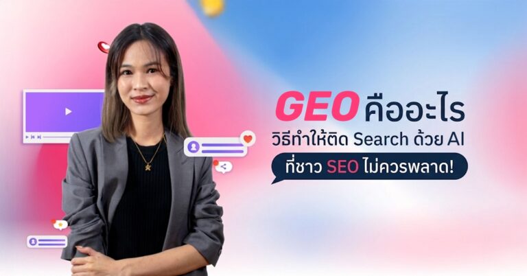 GEO คืออะไร วิธีทำให้ติด Search ด้วย AI สายทำ SEO ไม่ควรพลาด