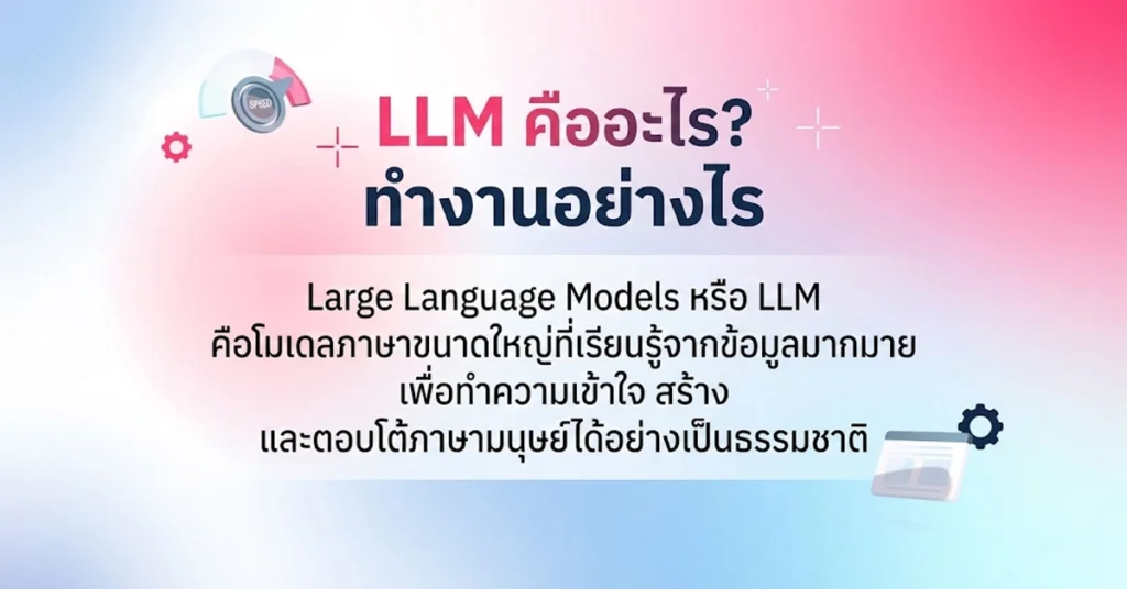LLM คืออะไร? ทำงานอย่างไร