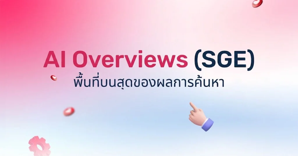 AI Overviews (SGE) พื้นที่บนสุดของผลการค้นหา