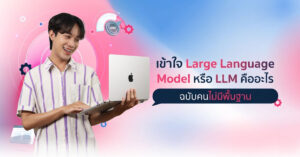 LLM คืออะไร และเกี่ยวข้องกับ SEO อย่างไร?