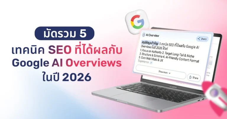 สรุป 5 เทคนิค SEO ล่าสุดที่ใช้ได้ผลกับ Google AI Overviews ในปี 2026