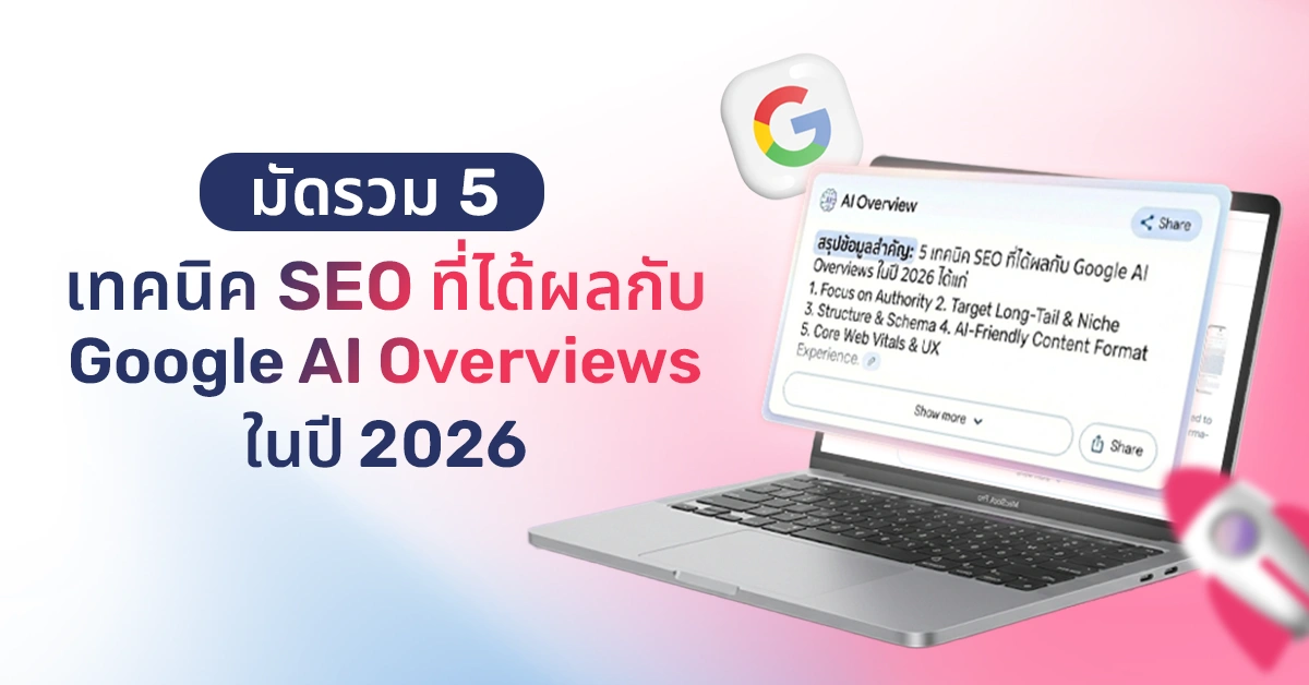 สรุป 5 เทคนิค SEO ล่าสุดที่ใช้ได้ผลกับ Google AI Overviews ในปี 2026