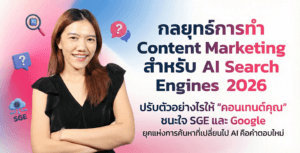 กลยุทธ์ Content Marketing เพื่อ AI Search Engines เริ่มต้นอย่างไร?