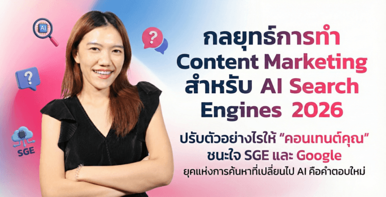 กลยุทธ์ Content Marketing เพื่อ AI Search Engines เริ่มต้นอย่างไร?