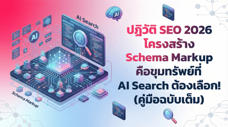 ปฏิวัติ SEO 2026 โครงสร้าง Schema Markup คือขุมทรัพย์ที่ AI Search ต้องเลือก! (คู่มือฉบับเต็ม)
