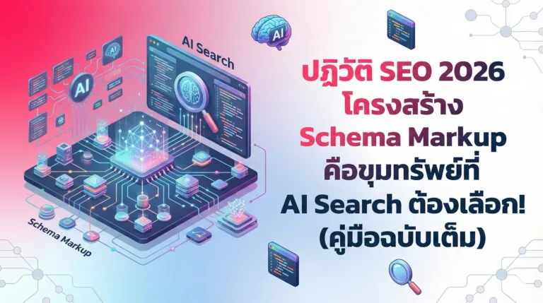 ปฏิวัติ SEO 2026 โครงสร้าง Schema Markup คือขุมทรัพย์ที่ AI Search ต้องเลือก! (คู่มือฉบับเต็ม)