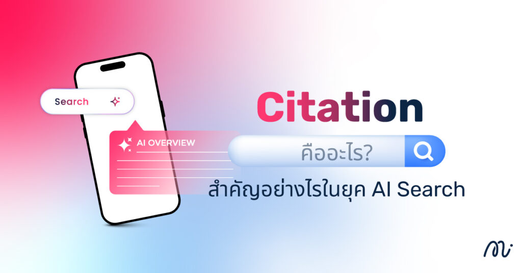Citation คืออะไร? สูตรลับการทำ SEO ยุคใหม่เพื่อให้ติด AI Overview