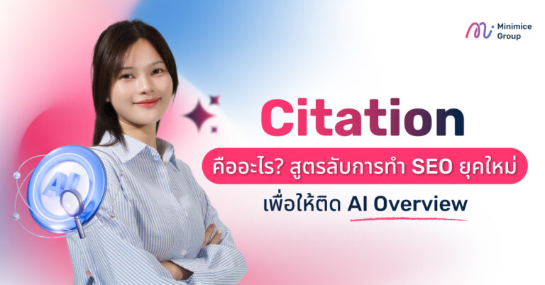 Citation คืออะไร? สูตรลับการทำ SEO ยุคใหม่เพื่อให้ติด AI Overview
