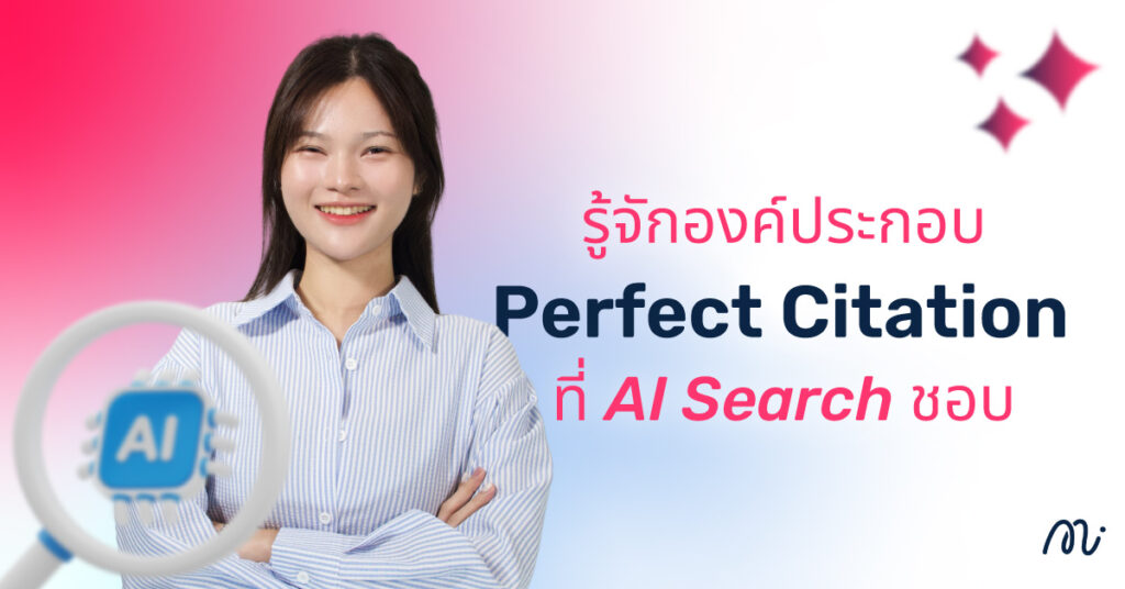 รู้จักองค์ประกอบ Perfect Citation ที่ AI Search ชอบ