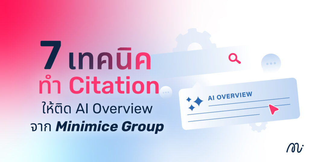 7 เทคนิคทำ Citation ให้ติด AI Overview จาก Minimice Group