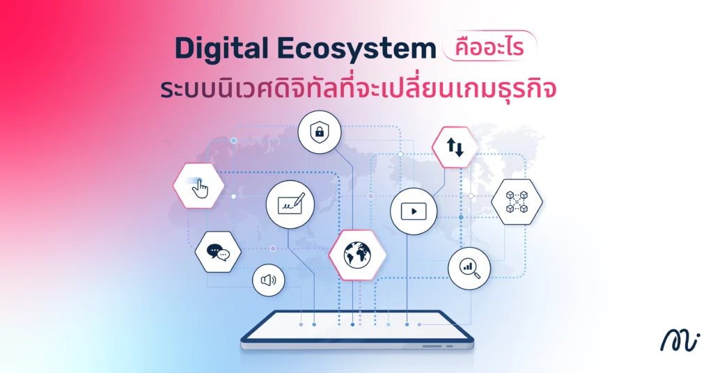 Digital Ecosystem คืออะไร? ระบบนิเวศดิจิทัลที่จะเปลี่ยนเกมธุรกิจ