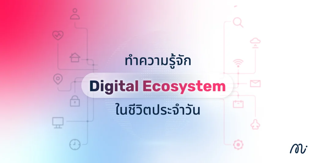 ทำความรู้จัก Digital Ecosystem ในชีวิตประจำวัน