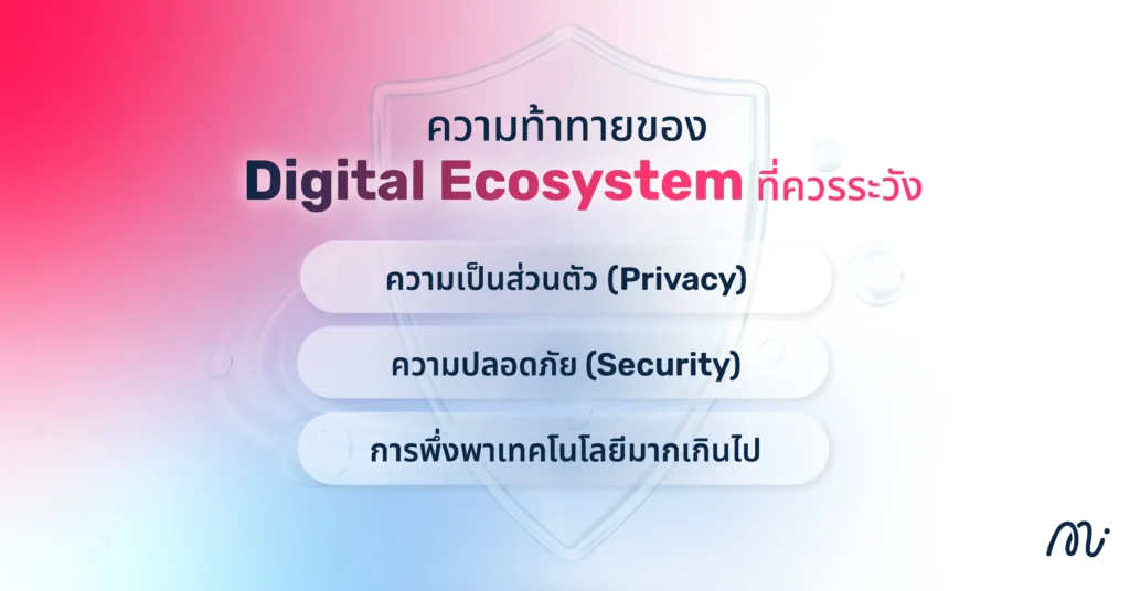 ความท้าทายของ Digital Ecosystem ที่ควรระวัง