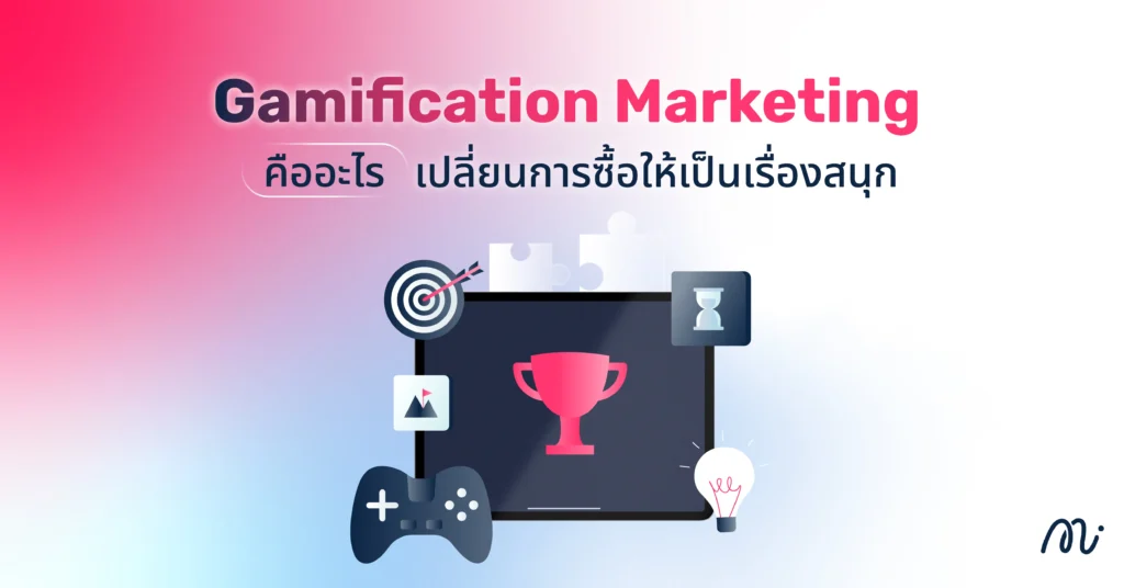 Gamification Marketing คืออะไร? เปลี่ยนการซื้อให้เป็นเรื่องสนุก