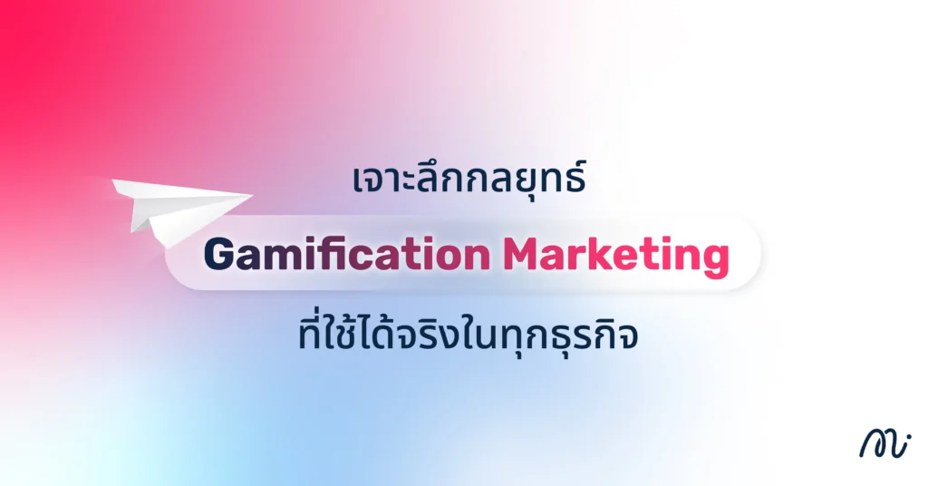 เจาะลึกกลยุทธ์ Gamification Marketing ที่ใช้ได้จริงในทุกธุรกิจ