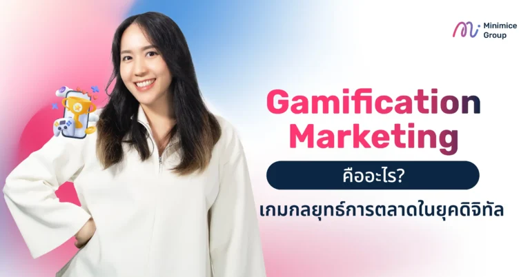 Gamification Marketing คืออะไร? เกมกลยุทธ์การตลาดในยุคดิจิทัล