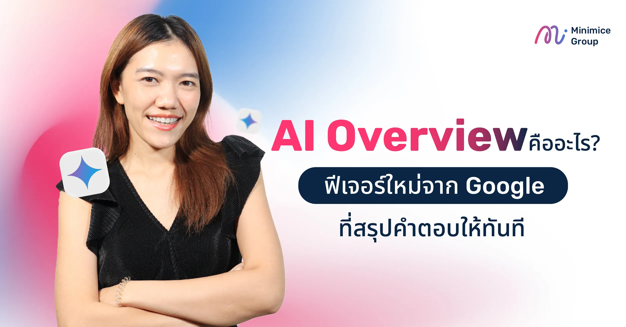 AI Overview คืออะไร? ฟีเจอร์ใหม่จาก Google ที่สรุปคำตอบให้ทันที