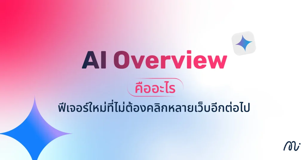 AI Overview คืออะไร?