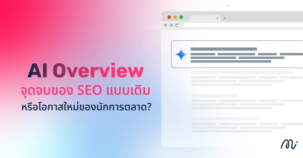AI Overview จุดจบของ SEO แบบเดิม หรือโอกาสใหม่ของนักการตลาด?