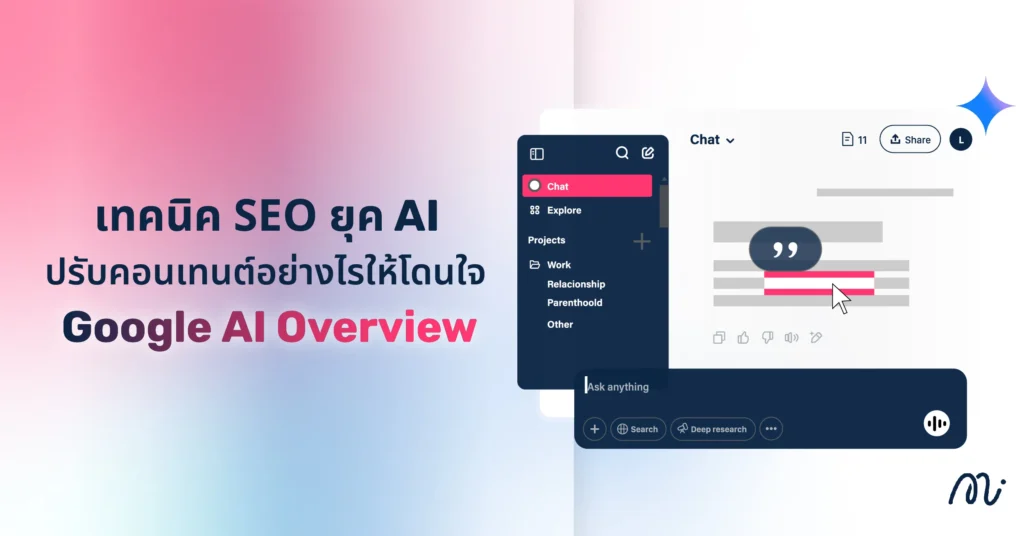 ปรับคอนเทนต์อย่างไรให้โดนใจ Google AI Overview