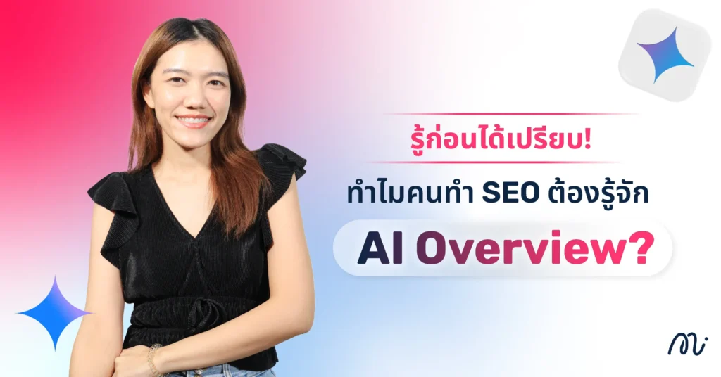 ทำไมคนทำ SEO ต้องรู้จัก AI Overview?