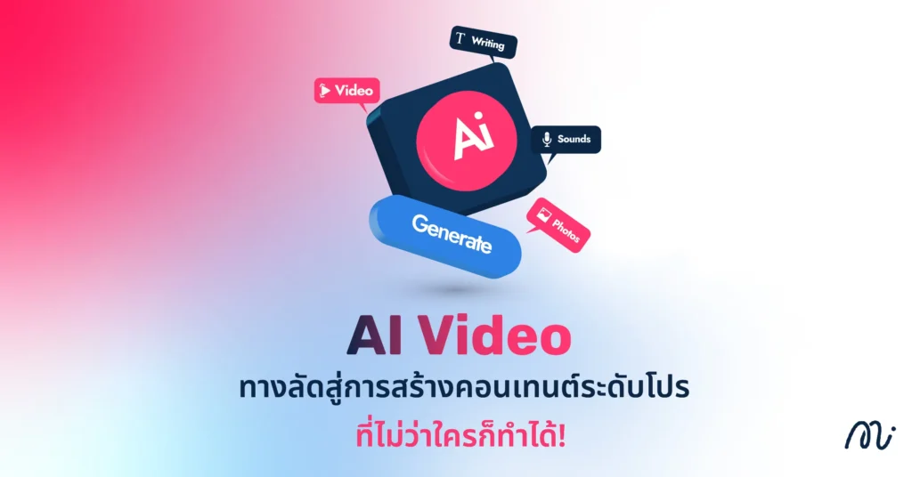 AI Video ทางลัดสู่การสร้างคอนเทนต์ระดับโปร ที่ไม่ว่าใครก็ทำได้!