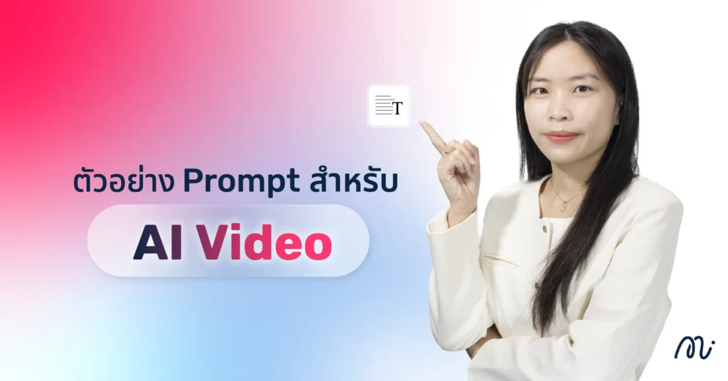 ตัวอย่าง Prompt สำหรับ AI Video