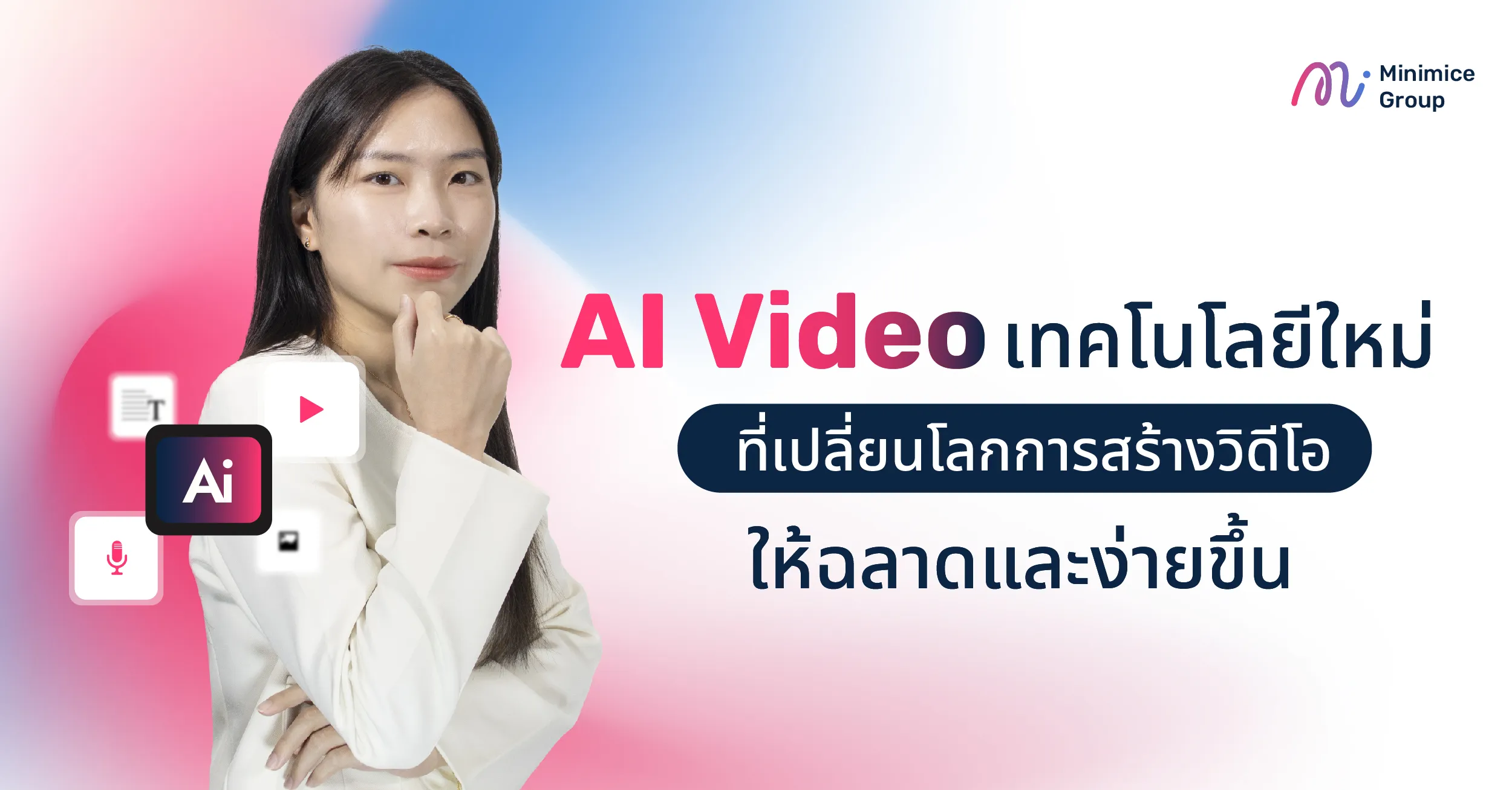 AI Video คืออะไร? เทคโนโลยีเปลี่ยนโลกการสร้างวิดีโอให้ง่ายขึ้น