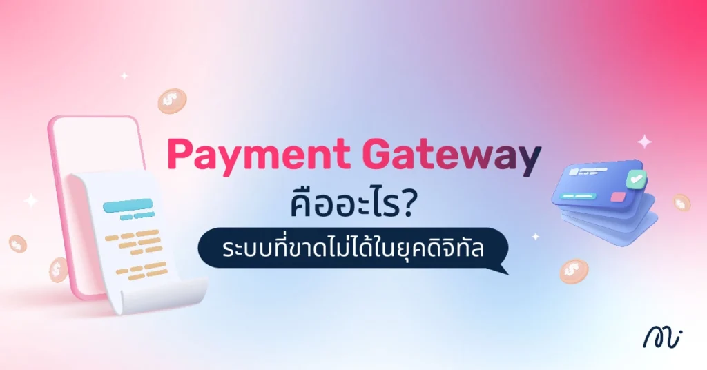 Payment Gateway คืออะไร? ระบบที่ขาดไม่ได้ในยุคดิจิทัล