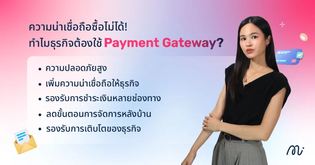ความน่าเชื่อถือซื้อไม่ได้! ทำไมธุรกิจต้องใช้ Payment Gateway?