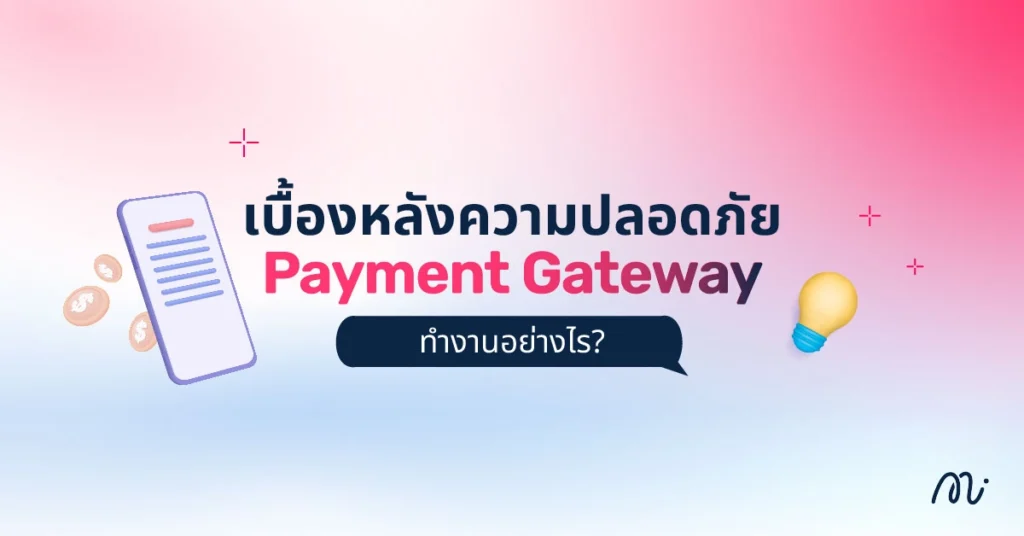 เบื้องหลังความปลอดภัย Payment Gateway ทำงานอย่างไร?