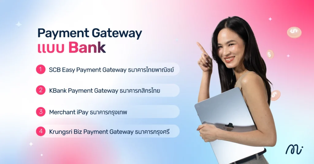 Payment Gateway แบบ Bank