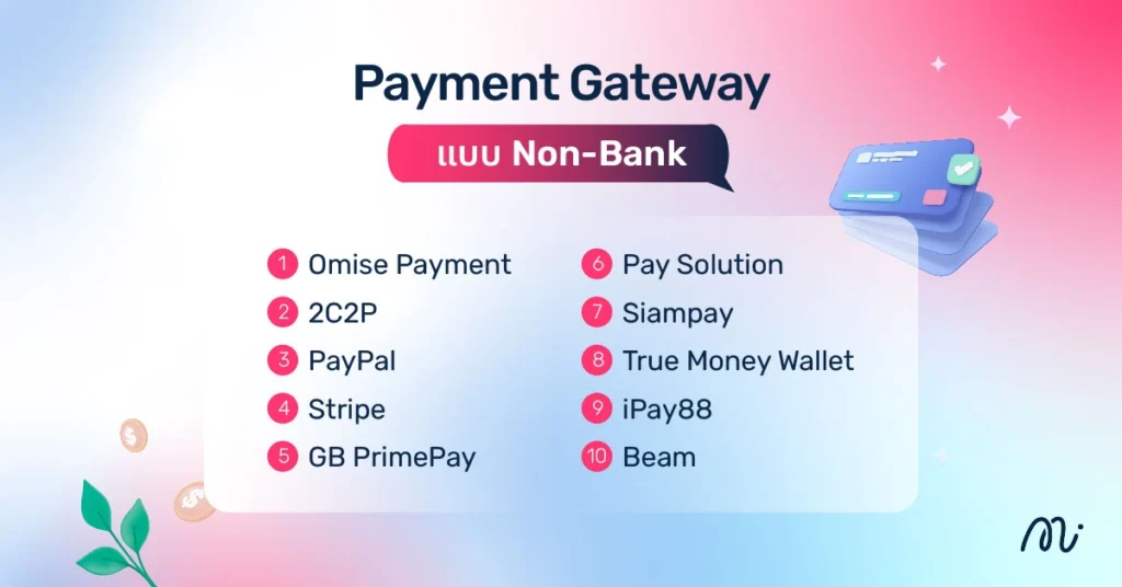Payment Gateway แบบ Non-Bank